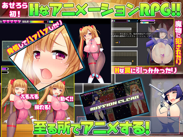 美少女がHにアニメーションする同人RPG